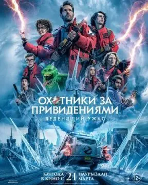 Охотники за привидениями: Леденящий ужас онлайн